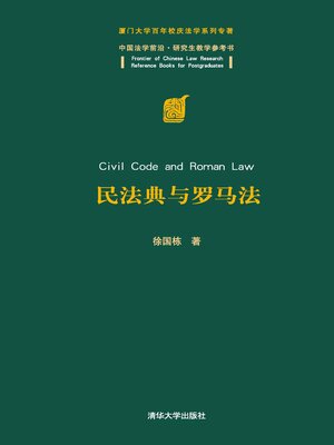 cover image of 民法典与罗马法